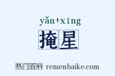 掩星是什么意思的图片